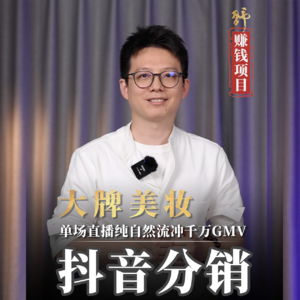 业内人士揭秘大牌美妆货盘在抖音的玩法