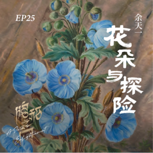 EP25. 余天一：植物世界是一盒无限拼图，唤醒你的敏感与惊奇