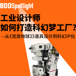 关于设计电影道具与打造商业化IP的那些事儿｜对话《流浪地球2》美术制作总监杨旭