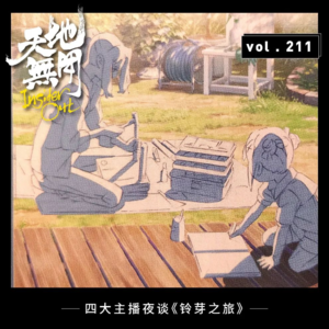 四大主播夜谈《铃芽之旅》