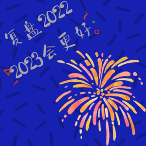 无话不谈003｜用书籍漫步2022，我们期待2023
