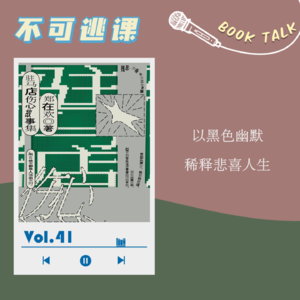Vol.41《驻马店伤心故事集》以黑色幽默，稀释悲喜人生