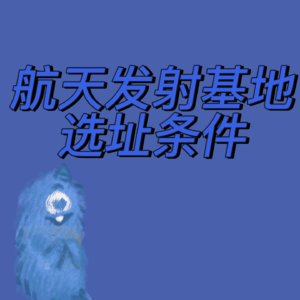 part 1-航天发射基地