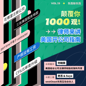 颠覆你1000观！律师来讲美国开公司指南
