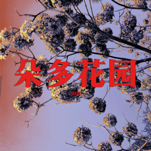 02.永不消散的歌声