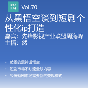 Vol.70 从黑悟空谈到短剧个性化ip打造