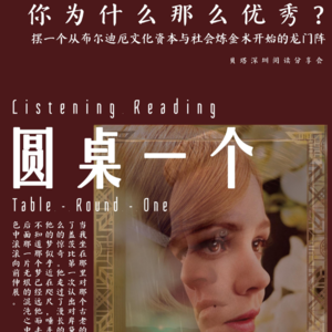 Vol.14 - 阅读分享 - 布迪厄《文化资本与社会炼金术》