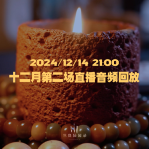 【直播回放】十二月第二场直播回放 2024/12/14