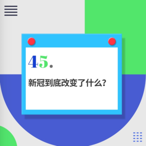 45.疫情过去一年了，你的生活步入正轨了吗？