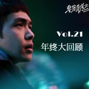 Vol.20 追剧党集结|四位主播饱含“笑泪”的年终追剧清单