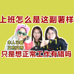 EP9 00后进入职场前特地杀死了自己的理想主义，结果如下