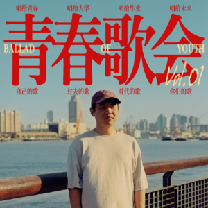 持续发声 Vol.07 从野外合作社的《青春歌会》，聊聊王海洋的私人听歌史