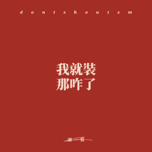 别装 | 我就装，那咋了？