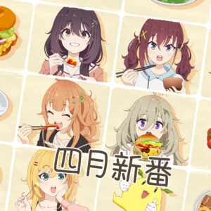 BGM.117 时光流逝新番依旧好看