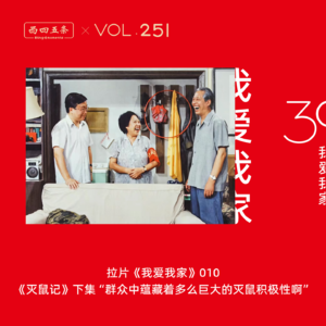 Vol.251 拉片我爱我家|010《灭鼠记》下集“群众中蕴藏着多么巨大的灭鼠积极性啊”