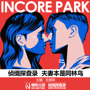 vol.1 夫妻本是同林鸟
