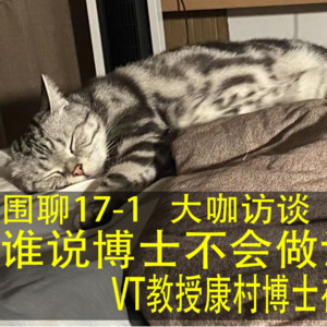 #17-1 谁说博士不会做设计？VT教授康村博士在线唠嗑