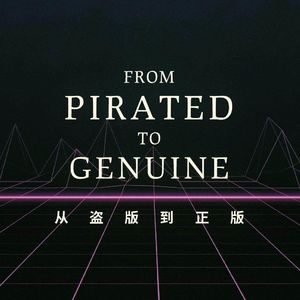 听王自健给你讲从盗版到正版的故事