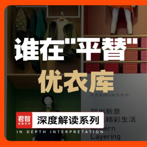 谁在“平替”优衣库？优衣库是怎么崛起的，面临什么危机？