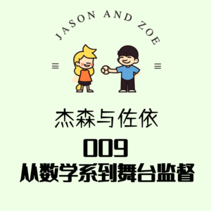 009.从数学系到舞台监督 特邀嘉宾：Z