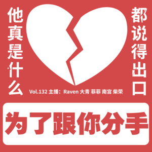 vol.132 为了跟你分手，他真是什么都说得出口 - 不完全淑女