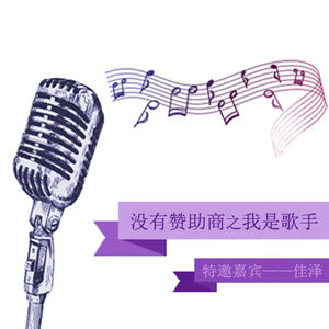 “没有赞助商”之我是歌手