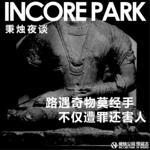 vol.340 秉烛夜谈（06）路遇奇物莫经手，不仅遭罪还害人