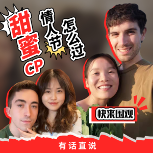 Ep19 突击两对甜蜜cp 情人节怎么过才有爱？