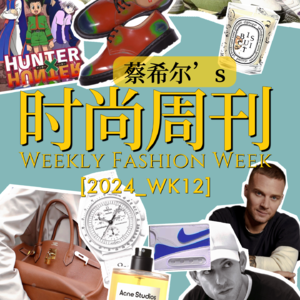 👜时尚圈这一周发生的事 2024_WK12