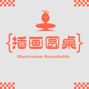 插画圆桌Vol.001 - 画风