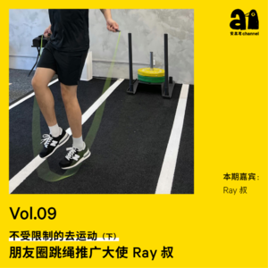 Vol.09 不受限制的去运动（下）朋友圈跳绳推广大使 Ray叔