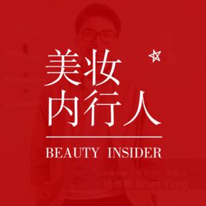 这代国货品牌集体缺失的东西是什么？对谈blank me创始人Brian 创见Vol.12