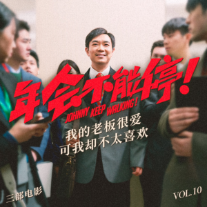 我的老板很爱《年会不能停！》，可我却不太喜欢 | 三部电影 Vol.10