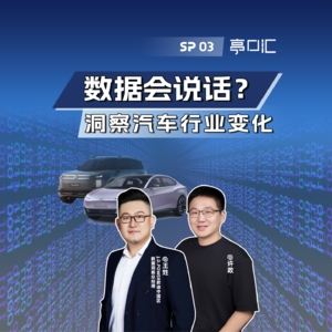 SP. 03 车子好不好，数据会说话？专访君迪中国区数据洞察总经理