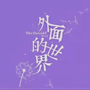 外面的世界|海外人物故事