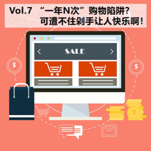 Vol.7 “一年N次”购物陷阱?可遭不住剁手让人快乐啊!