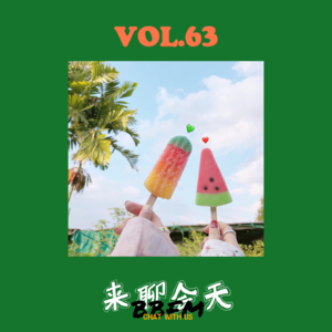 Vol.63 暑假生活太滋润，开学早起赶作文