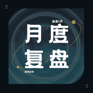 E23 自由书写月复盘：复盘2月，改写3月