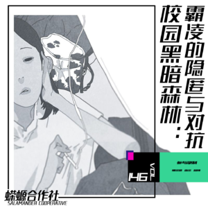 Vol.146 校园黑暗森林：霸凌的隐匿与对抗