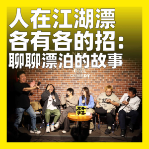 cover of episode 161.人在江湖漂，各有各的招：聊聊漂泊的故事