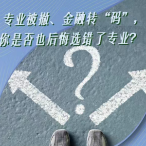 专业被撤、金融转“码”，你是否也后悔选错了专业？