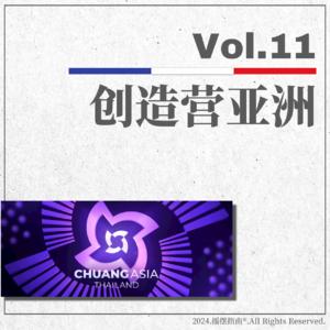 Vol.11 《创造营亚洲》连re带评：回来了，都回来了