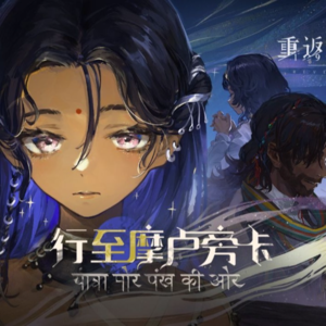 重返未来1999︱行至摩卢旁卡 Journey to Mor Pankh