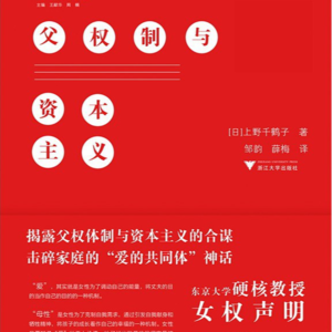 父权制与资本主义10-1