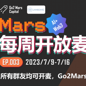 【活动回顾】Go2Mars群友开放麦第二期：聊聊Ripple、ESC等近期热点（2023.7.16）