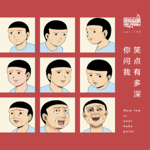 vol.145 你问我笑点有多深