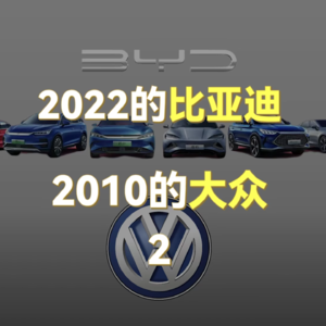 2022年的比亚迪就是2010的大众（2）｜一苒五分钟