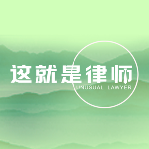 #26 法科生的明天 | 郑丹妮关于智慧、勇气与创新的启明之路