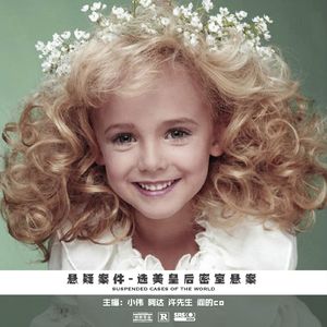 007.选美皇后密室悬案