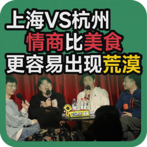 vol.94 上海vs杭州:情商比美食更容易出现荒漠